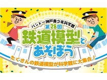 【兵庫県神戸市】「第28回 鉄道模型とあそぼう」開催！電車の洗車機体験やワークショップ工作、写真展も