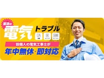 最短10分で駆けつける修理サービス「設備人」、関西エリアで電気工事サービス本格開始