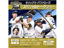 【東京都千代田区】「オリックス・バファローズ スペシャルトークショー」開催！大抽選会も実施