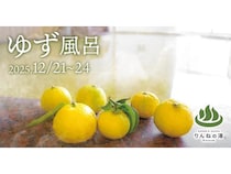 【茨城県那珂市】「おふろcafé りんねの湯」で地元で収穫されたゆずを使った冬至のゆず風呂を実施