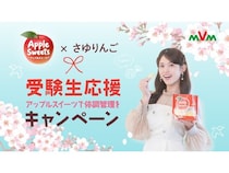 松村沙友理さんと「アップルスイーツ」が初コラボ！受験生応援キャンペーンを限定開催