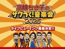 「高嶋ちさ子のザワつく！音楽会2025」ライブビューイング開催！全国の映画館に生中継