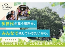 【新潟県上越市】空き家を再生した「こども食堂」の裏に「森の公園」を創りたい！クラファン実施中