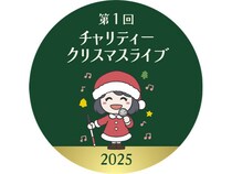 【千葉県千葉市】全盲アーティストたちが贈る「第1回チャリティークリスマスライブ2025」！少年少女合唱団と共演も