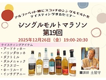 【東京都渋谷区】シングルモルトマラソン開催！『完全版シングルモルトスコッチ大全』を味わい尽くす最終章
