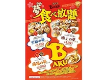 【埼玉県吉川市】肉中華BAKUが3種類の「夢」食べ放題コースをスタート！お得なXmasキャンペーンも