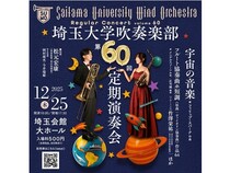 【埼玉県さいたま市】「埼玉大学 吹奏楽部第60回定期演奏会」開催！約100名の部員による演奏を堪能