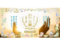 三井住友信託銀行が、第3回「わたし大賞」の受賞作品を発表！応募数は全6,440作品