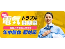 最短10分で駆けつける修理サービス「設備人」、関西エリアで電気工事サービス本格開始