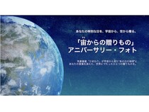 宙からの贈りもの アニバーサリー・フォトが期間限定プレゼントキャンペーンを実施