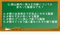Q.岡山県内に残る正月餅についての変わった風習はどれ？【おかやまクイズ】