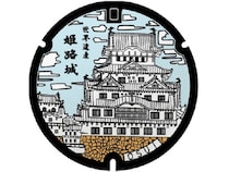 【兵庫県姫路市】姫路のご当地マンホールを巡るスタンプラリー開催！歴史や文化を感じ、観光も楽しめる