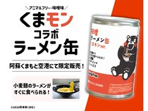【熊本県益城町】「くまモン」コラボの「味噌らーめん缶 くまモン ver.」、阿蘇くまもと空港限定販売！