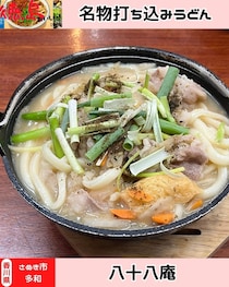 【香川県さぬき市】88番札所前のおうどん屋さん　八十八庵