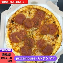 【徳島県三好郡】pizza house パルテンツァ
