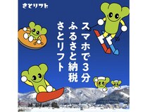 【長野県】野沢温泉村7スキー場に寄付してすぐ滑れるリフト券「さとリフト」登場。スマホで3分！