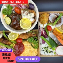 【徳島県阿波市】カフェのテイクアウト♪　スプーンカフェ