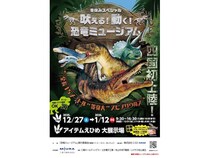 【愛媛県松山市】「アイテムえひめ」で体験型イベント「恐竜ミュージアム」開催！ロボット恐竜や体験も