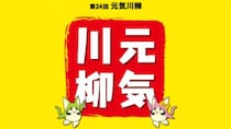 【作品募集】みんなが笑顔で元気になる川柳を考えよう！高根沢町観光協会で「元気川柳」募集開始！〜1/23まで