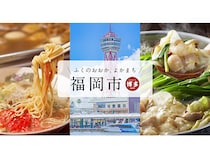 福岡市ふるさと納税が「旅ナビ」サービスを開始！観光案内所スタッフが快適プランを提案