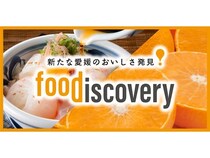 【愛媛県松山市】真冬の愛媛を彩る食イベント「foodiscovery」開催！愛媛の新たなおいしさ発見