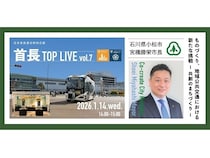 石川県小松市の市長がモビリティ事業や伝統工芸について紹介する、「首長TOP LIVE vol.7」開催！