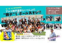 【兵庫県神戸市】アルコ神戸の選手と一緒に親子でボールあそび＆チーズや栄養を学べるイベント開催！
