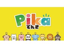 【東京都千代田区・神奈川県横浜市】地球や家計にやさしく、こどもの未来を応援する「Pikaでんき」の提供開始！