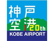 開港20周年を迎える神戸空港の記念ロゴを制作！6案から選ぶWEB投票実施中