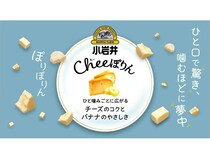 小岩井乳業からチーズ×バナナの相性を食感で楽しむ「小岩井 Cheeぽりん」登場！
