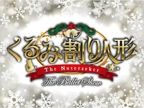 【東京都葛飾区】東京公演全席完売『くるみ割り人形 The Ballet Show』の追加公演が決定！