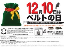 クイズに正解すると素敵なベルトが当たる！「12⽉10⽇はベルトの⽇キャンペーン」開催