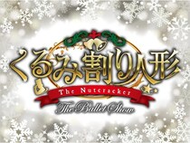【東京都葛飾区】東京公演全席完売『くるみ割り人形 The Ballet Show』の追加公演が決定！