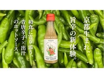京都産の規格外青唐辛子を有効活用。AYAKASHIが和製ホットソースをMakuakeで先行発売！