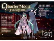 【京都府京都市】国登録有形文化財の藤田家住宅で「千本桜展2025 Quarter Moon −上弦の月」が開催