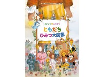Xマスプレゼントにも！フランス発絵本『さがしてみつけて ともだちひみつ大図鑑』発売