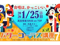 【東京都新宿区】国立音大合唱講師の⽊島タロー氏による「パワーコーラス体験講座」第7弾開催！