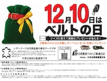 クイズに正解すると素敵なベルトが当たる！「12⽉10⽇はベルトの⽇キャンペーン」開催
