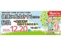 【静岡県浜松市】聖隷浜松病院、生活習慣に関する病気の予防講座を会場＆配信で開催！テーマは腸内細菌