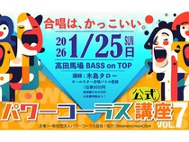 【東京都新宿区】国立音大合唱講師の⽊島タロー氏による「パワーコーラス体験講座」第7弾開催！