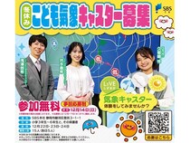 【静岡県静岡市】SBSテレビ『LIVEしずおか』がこども気象キャスター募集。スタジオ見学や話し方教室も！