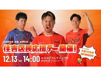 【大阪府大阪市】フットサルチーム・シュライカー大阪「住吉区民応援デー」開催！区民を試合に無料招待