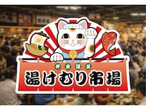 【静岡県伊東市】伊東温泉に10店舗の名店が集まる食の台所「湯けむり市場」が2026年春開業予定