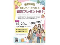 石川県能登町在住・在勤の女性を対象に、ディープサンクスが最新秋冬服を無料で提供