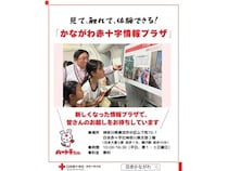 【神奈川県横浜市】「かながわ赤十字情報プラザ」がリニューアルオープン！内覧会やキャンペーンを実施