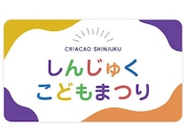【東京都新宿区】「第15回 しんじゅくこどもまつり」開催！かけっこ教室や工作体験、おしゃれ体験も