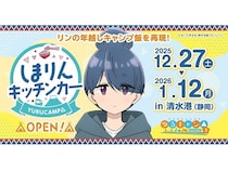 【静岡県静岡市】『ゆるキャン△』志摩リンの年越しキャンプ飯の再現メニューを、キッチンカーで販売！