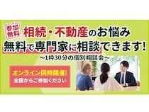【埼玉県さいたま市】専門家に無料で相談できる「相続・不動産なんでも相談会」開催！オンラインでも実施