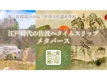 「佐渡島の金山」世界遺産登録1周年記念！メタバースでキャンペーン開催中