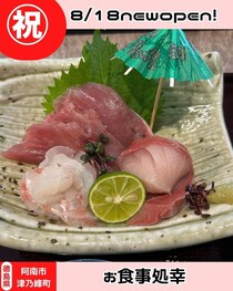 祝開店！【徳島県阿南市】お食事処幸